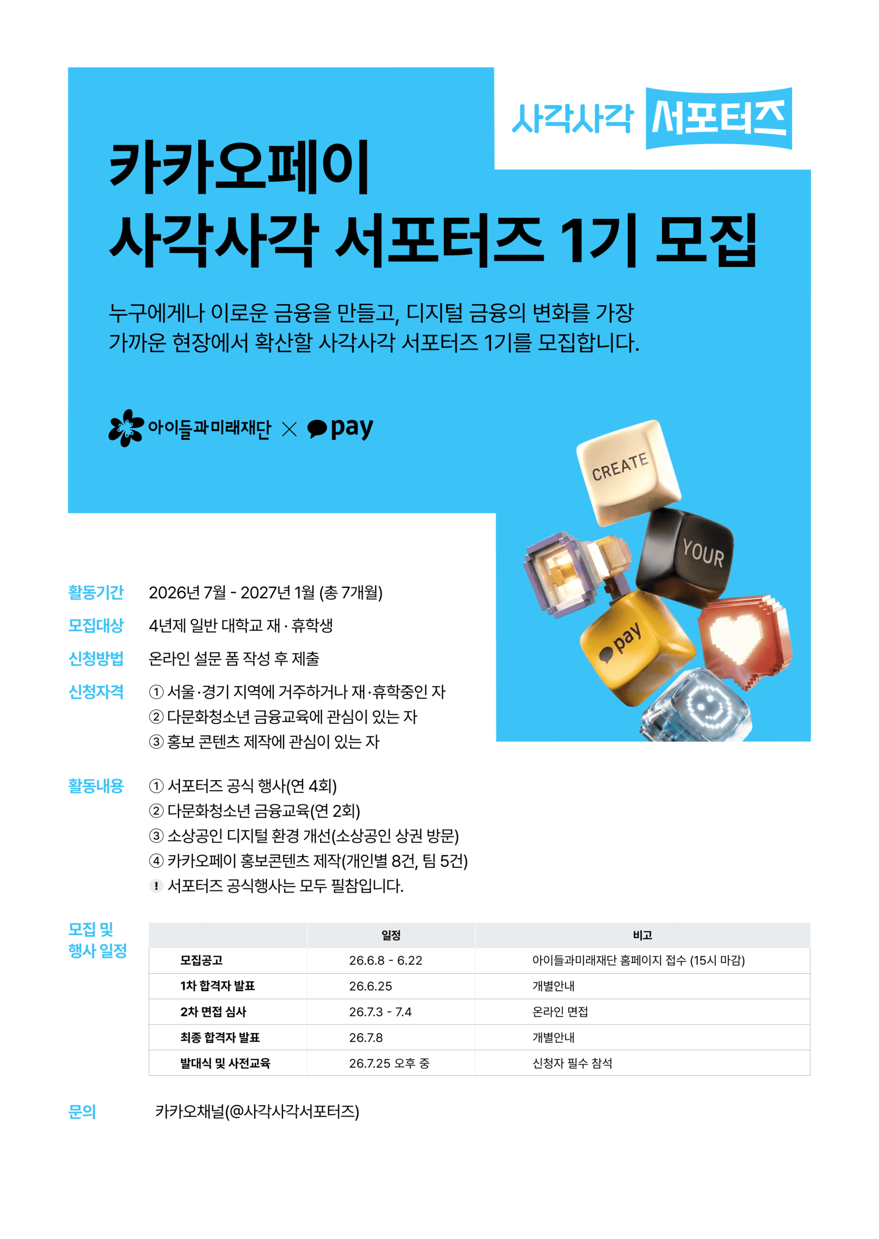 카카오페이 사각사각 서포터즈 1기 모집