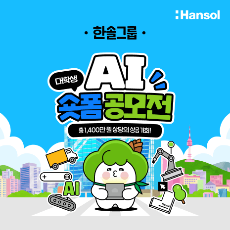 한솔그룹 대학생 AI 숏폼 공모전