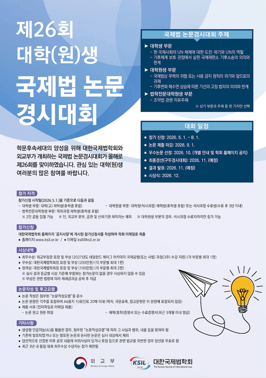제26회 대학(원)생 국제법 논문경시대회 개최 안내