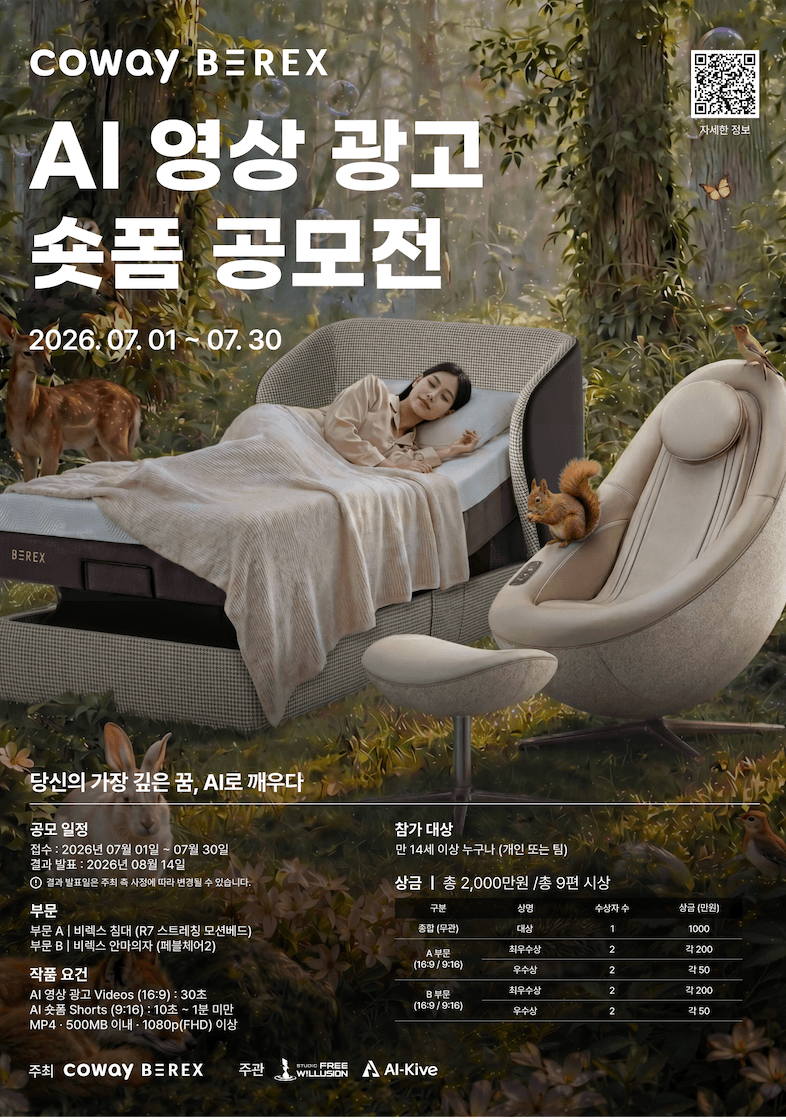 코웨이 비렉스 AI 영상 광고·숏폼 공모전
