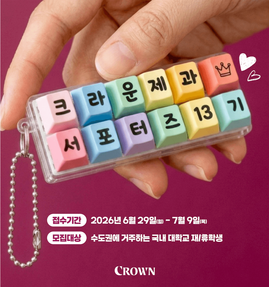 크라운제과 서포터즈 13기 모집