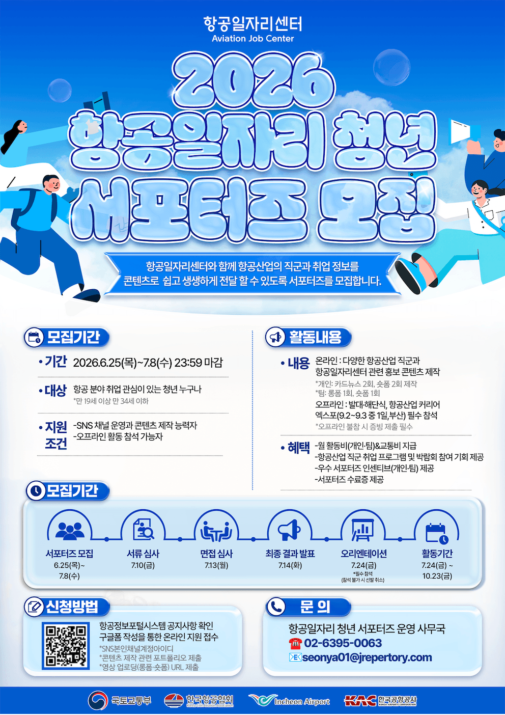 2026 항공일자리 청년 서포터즈 모집