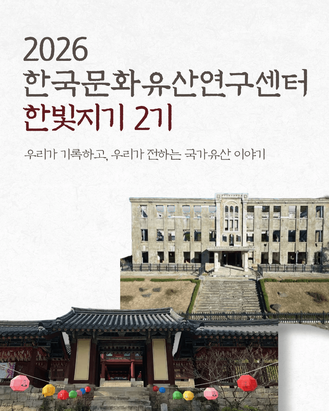 한국문화유산연구센터 국가유산 대학생/청년 한빛지기 2기 모집