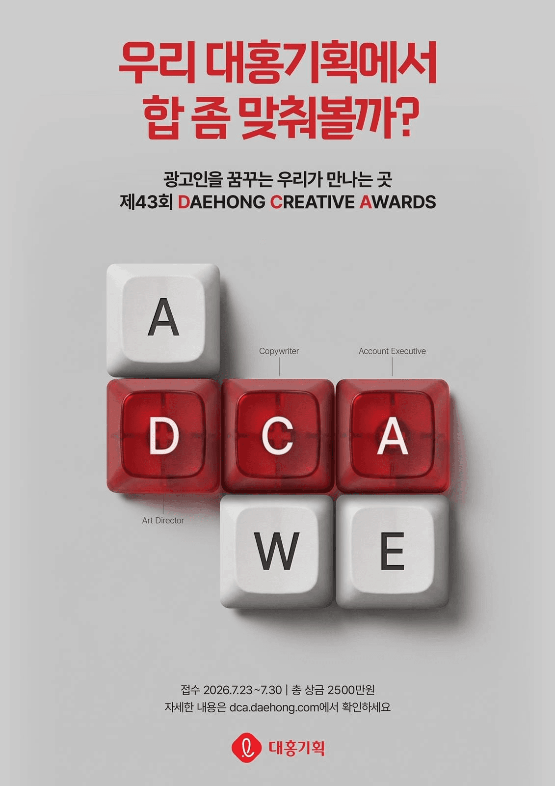 제43회 DCA 대홍 크리에이티브 어워드