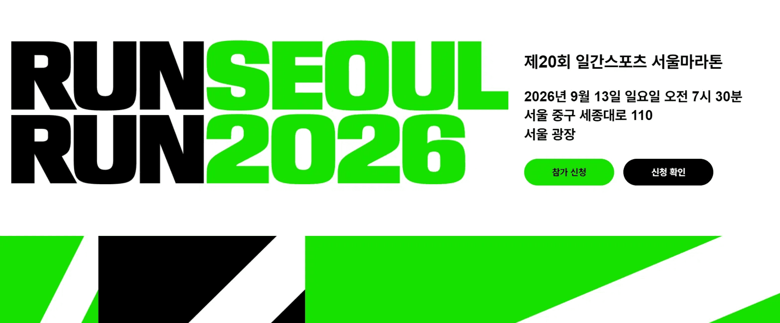 2026 런서울런 제20회 일간스포츠 서울마라톤