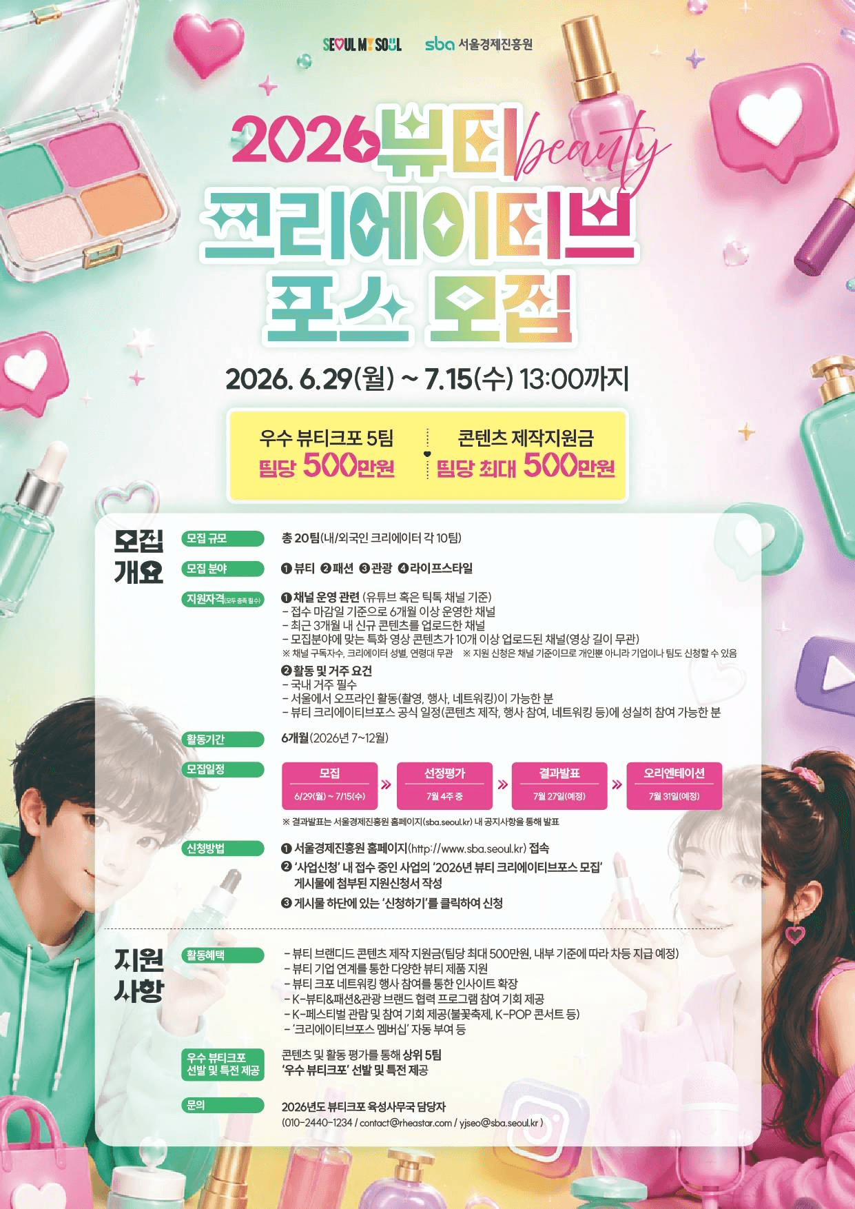2026 뷰티크리에이티브포스 모집