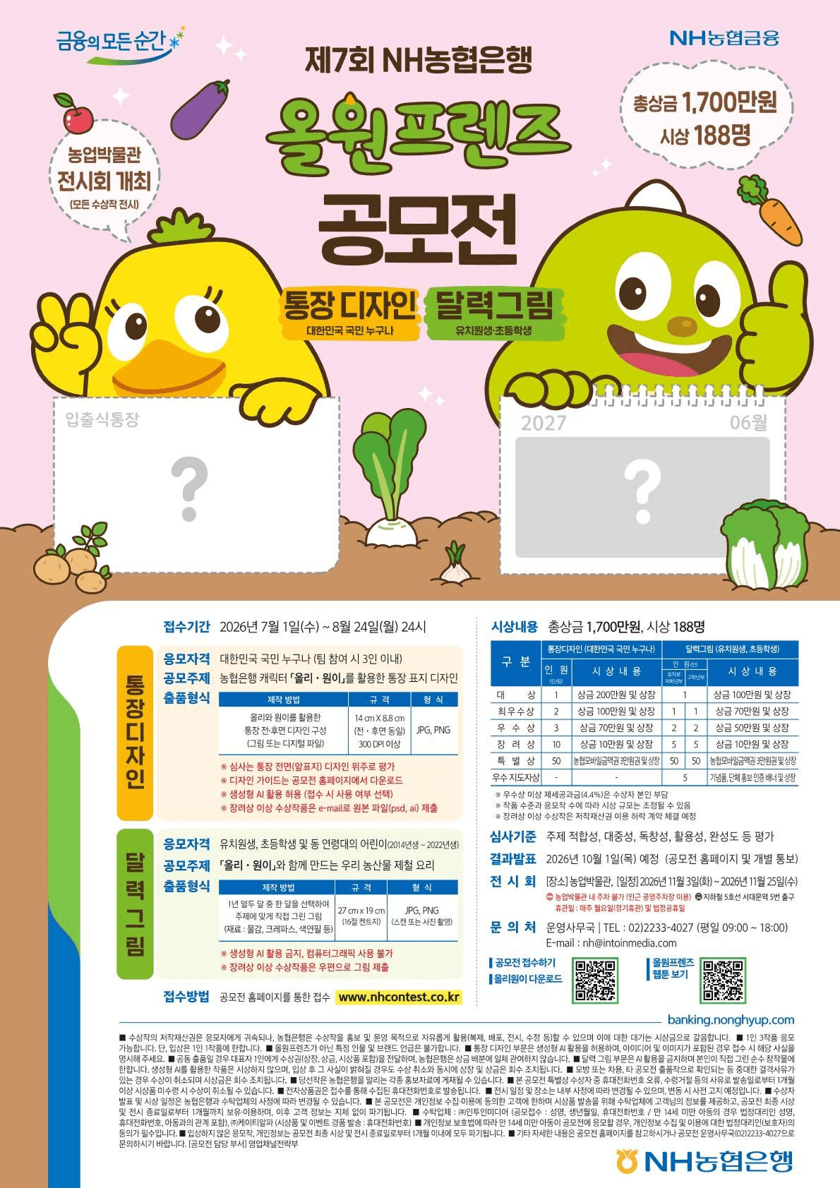 제7회 NH농협은행 올원프렌즈 공모전