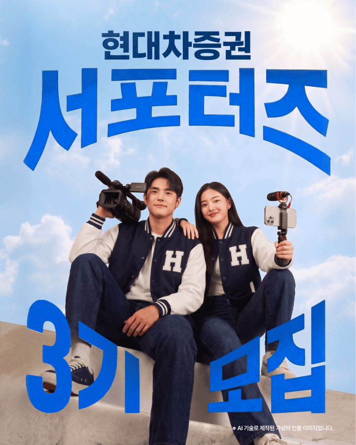 현대차증권 대학생 서포터즈 3기 모집(~7/19)