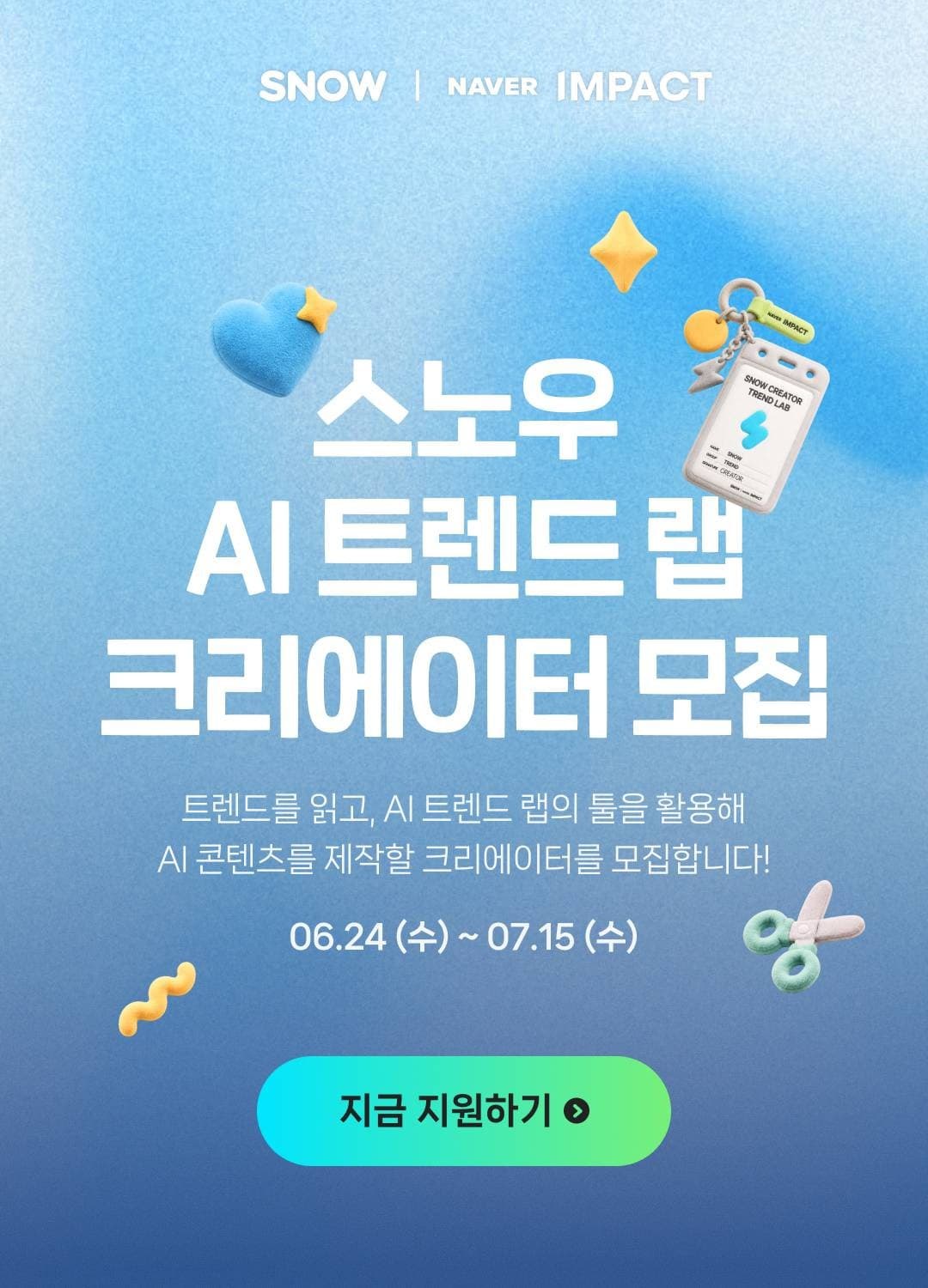 스노우 AI 트렌드 랩 크리에이터 모집