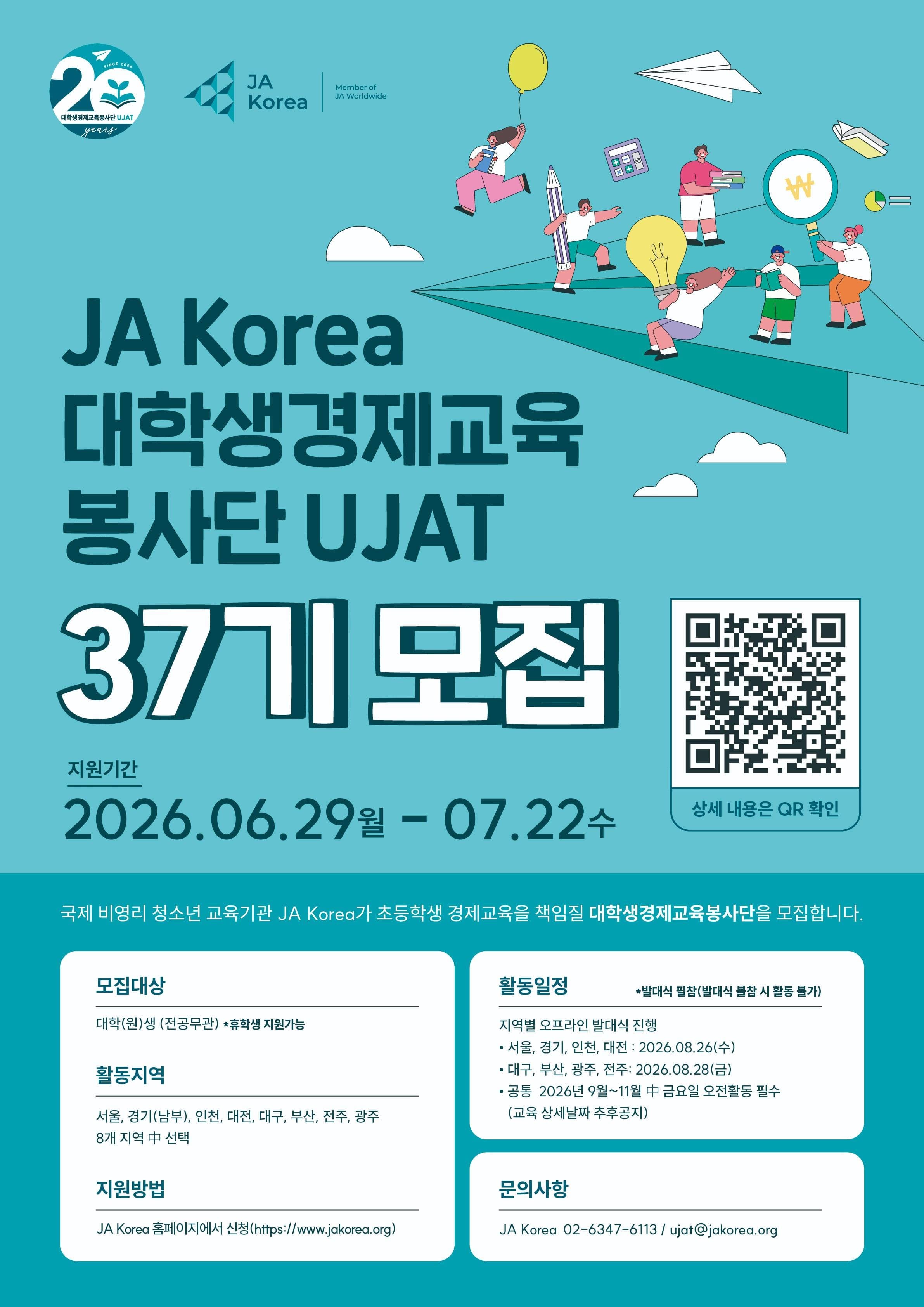 2026 JA Korea 대학생경제교육봉사단UJAT 37기 모집