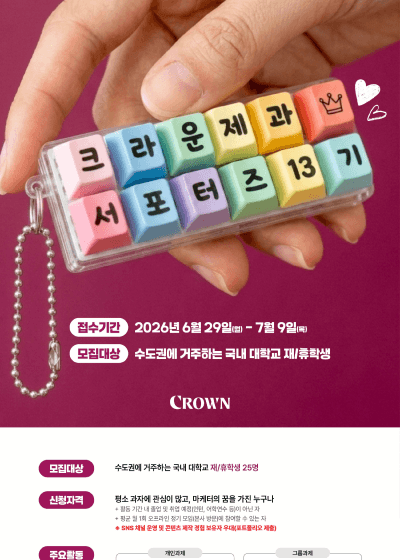 크라운제과 서포터즈 13기 모집