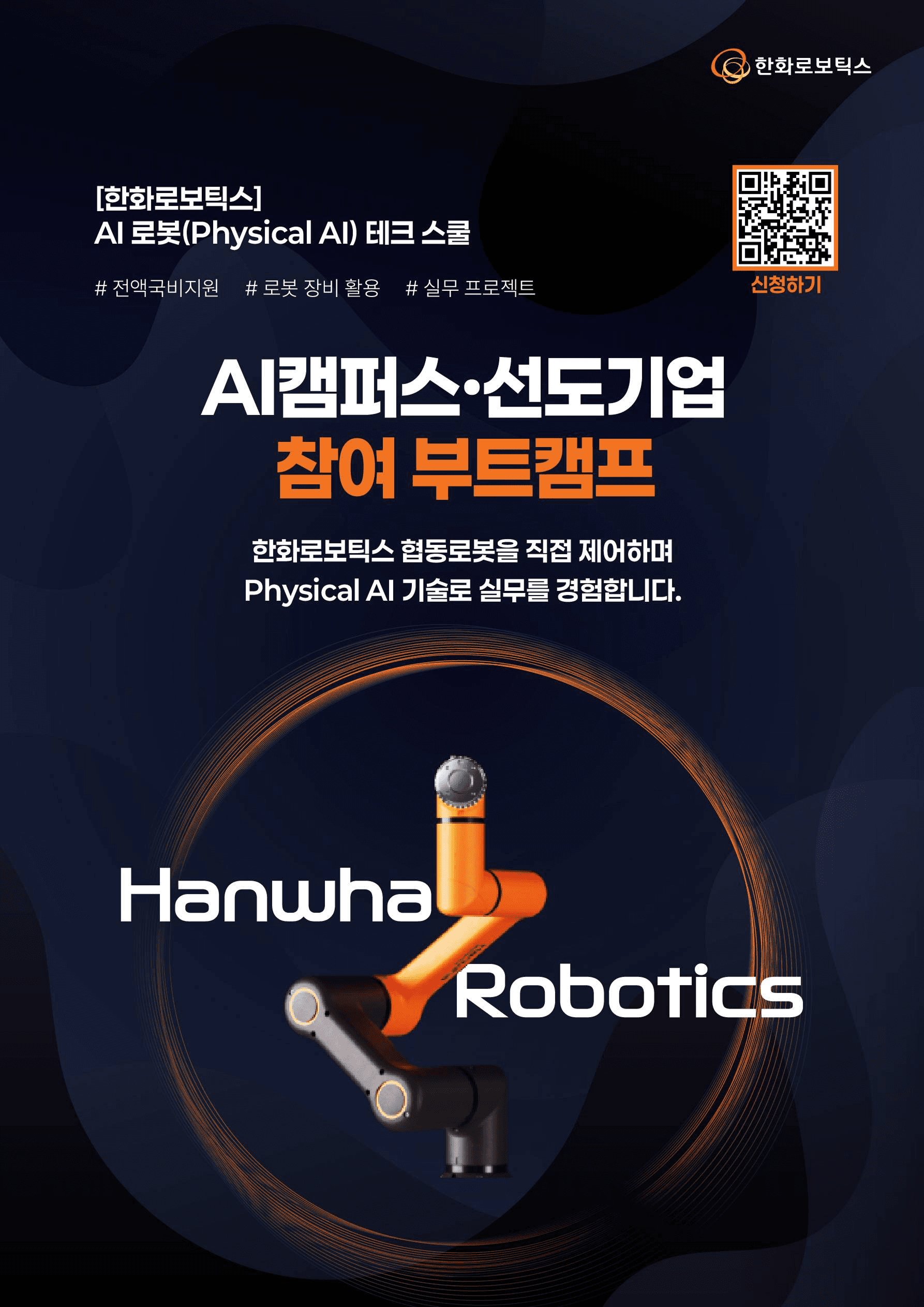 AI 로봇(Physical AI) 테크 스쿨