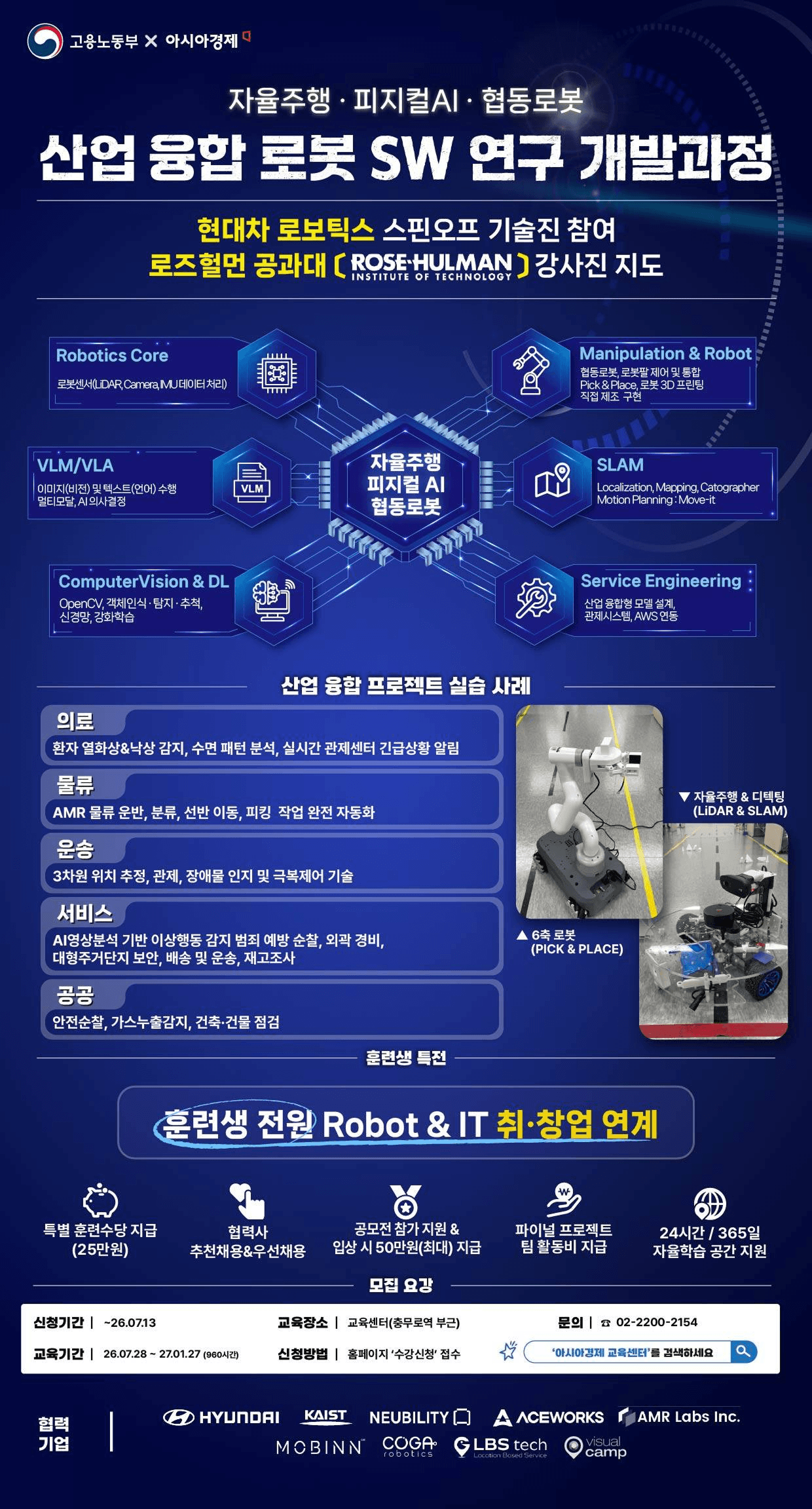 피지컬AI&협동로봇, 로보틱스 엔지니어 양성 부트캠프