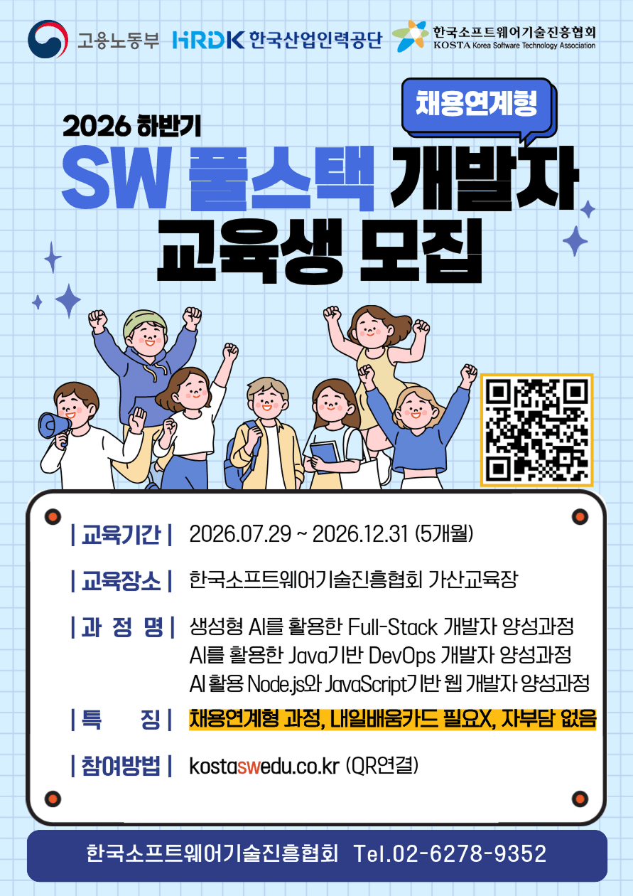 SW 풀스택 개발자 교육생 모집