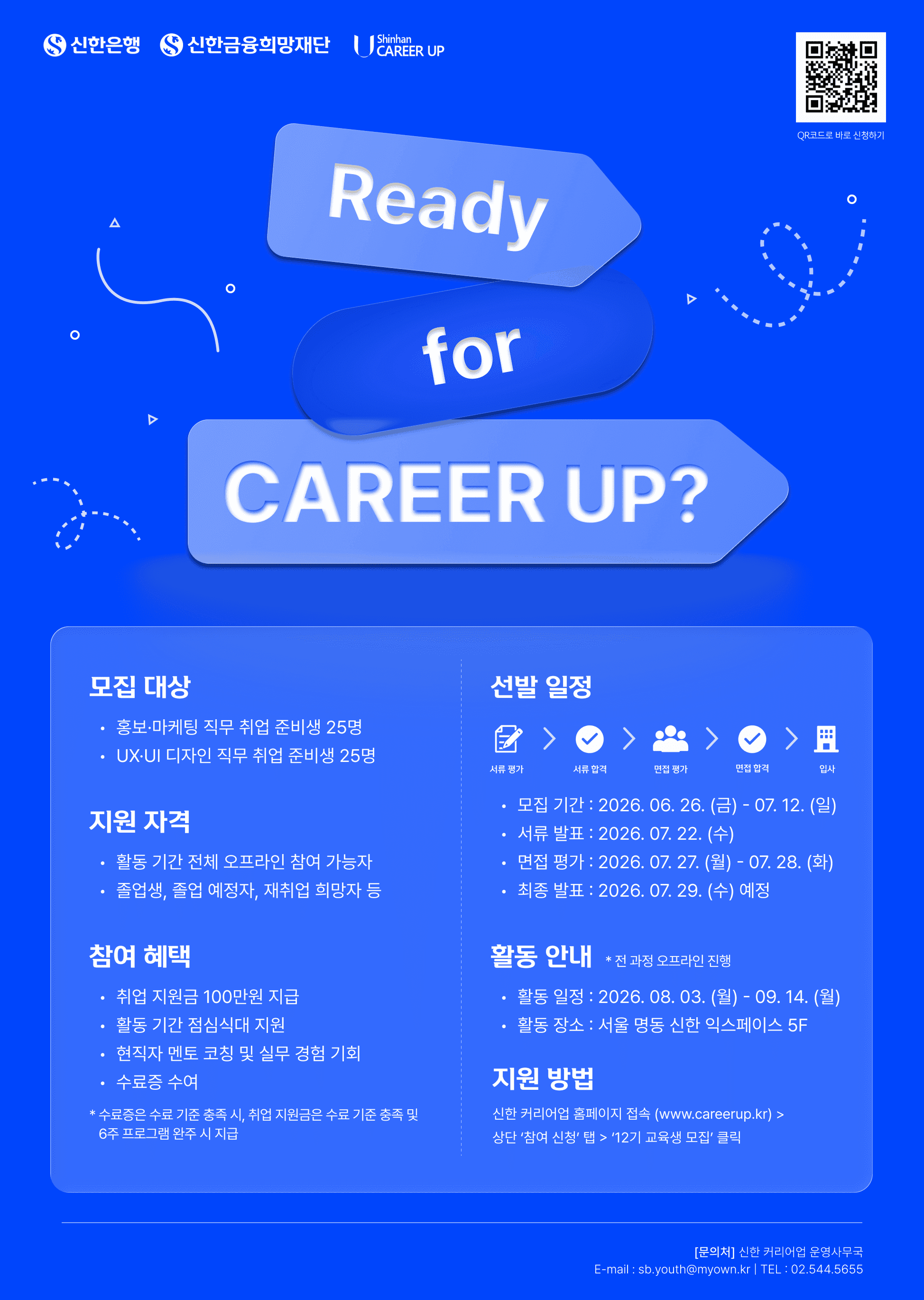 신한 커리어업 12기 교육생 모집