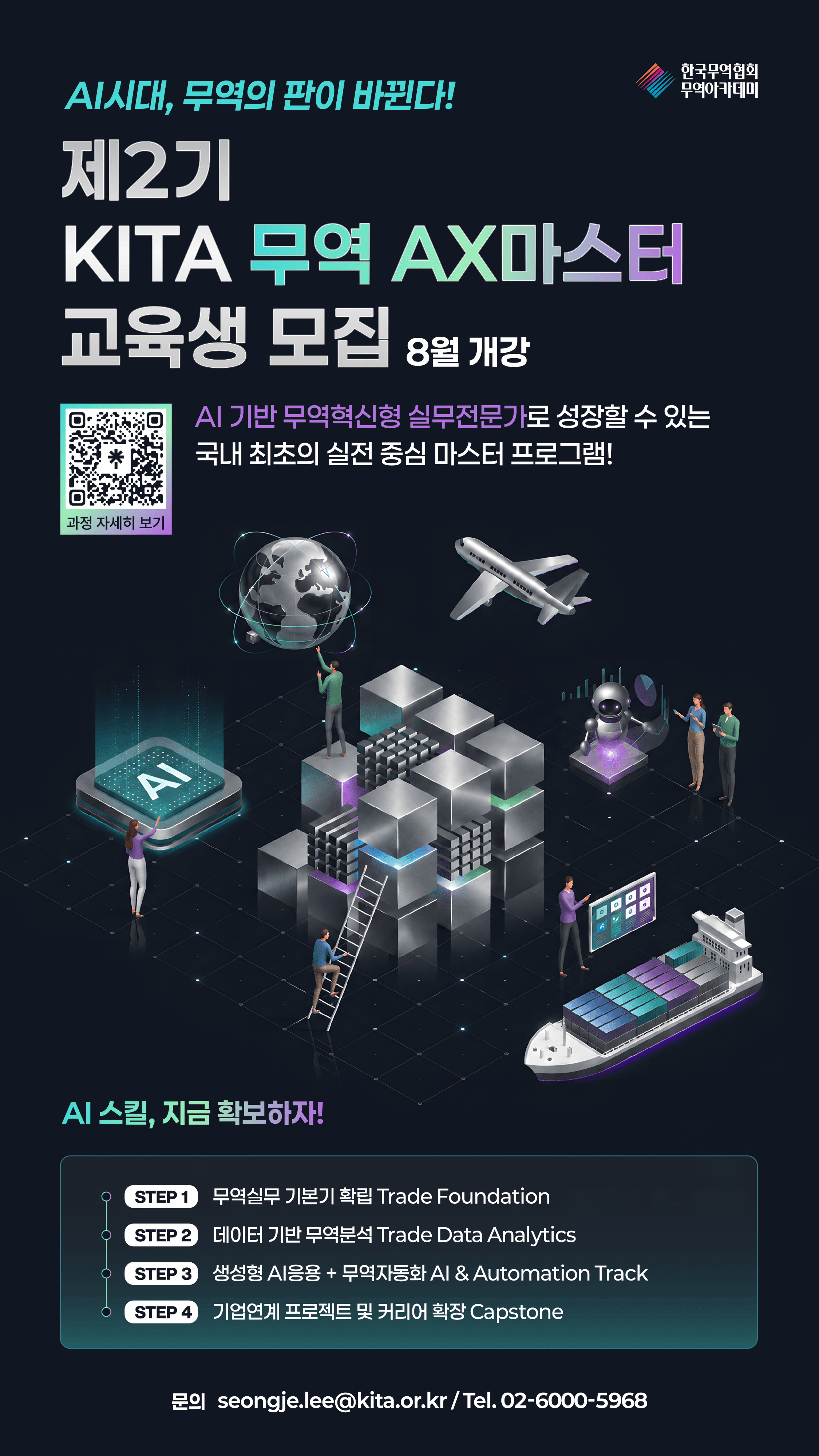 제2기 KITA 무역 AX마스터 교육생 모집