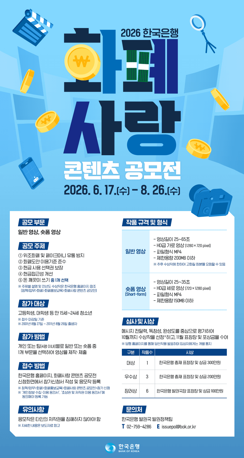 2026 한국은행 화폐사랑 콘텐츠 공모전