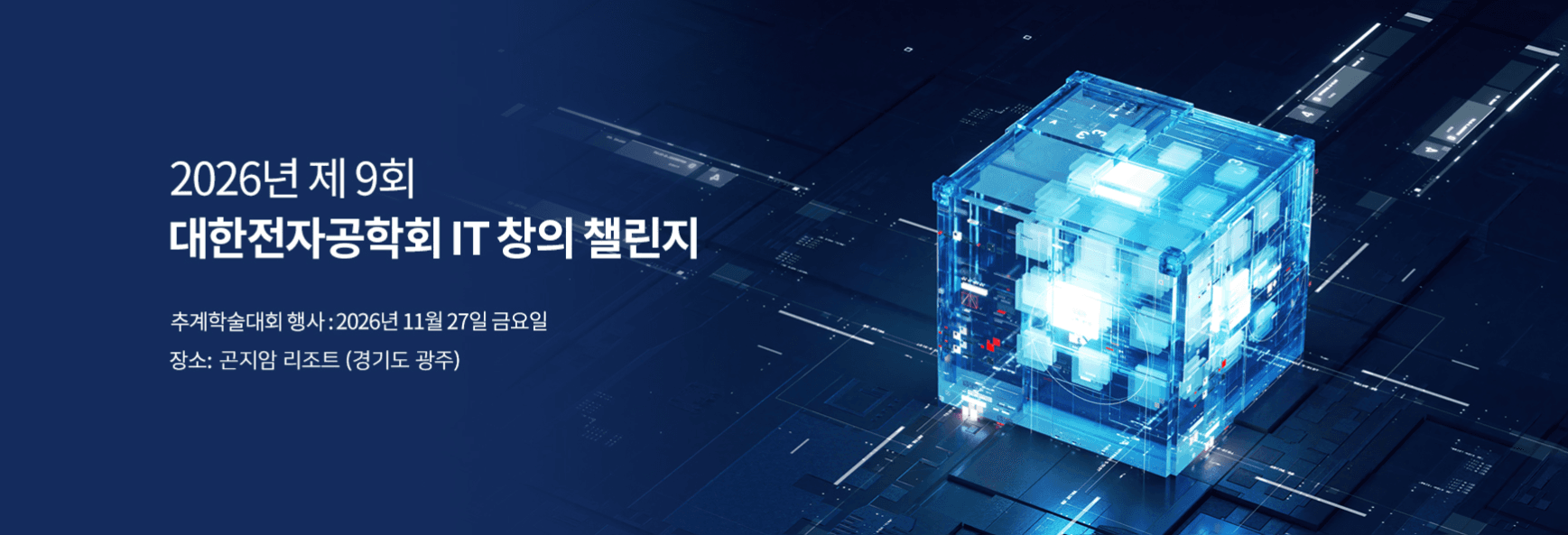 2026년 제 9회 대한전자공학회 IT창의챌린지