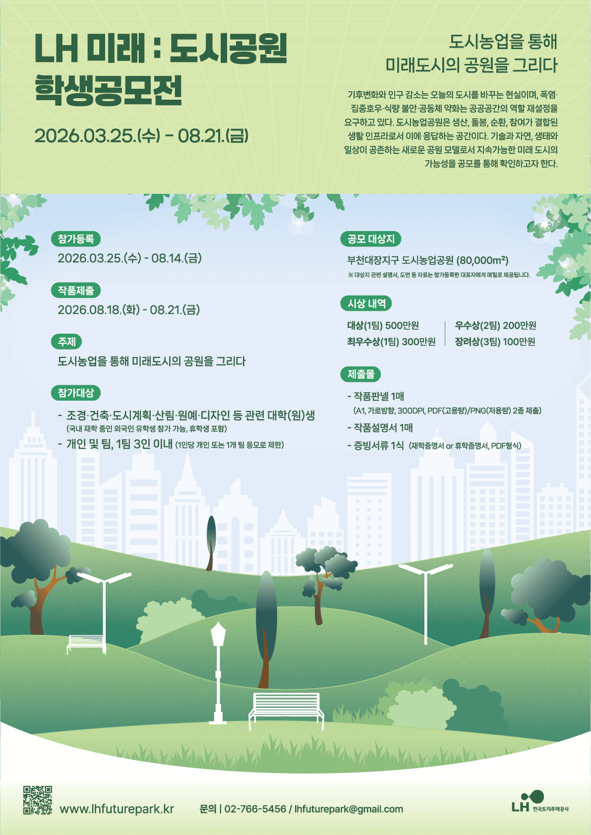 LH미래 : 도시공원 학생공모전