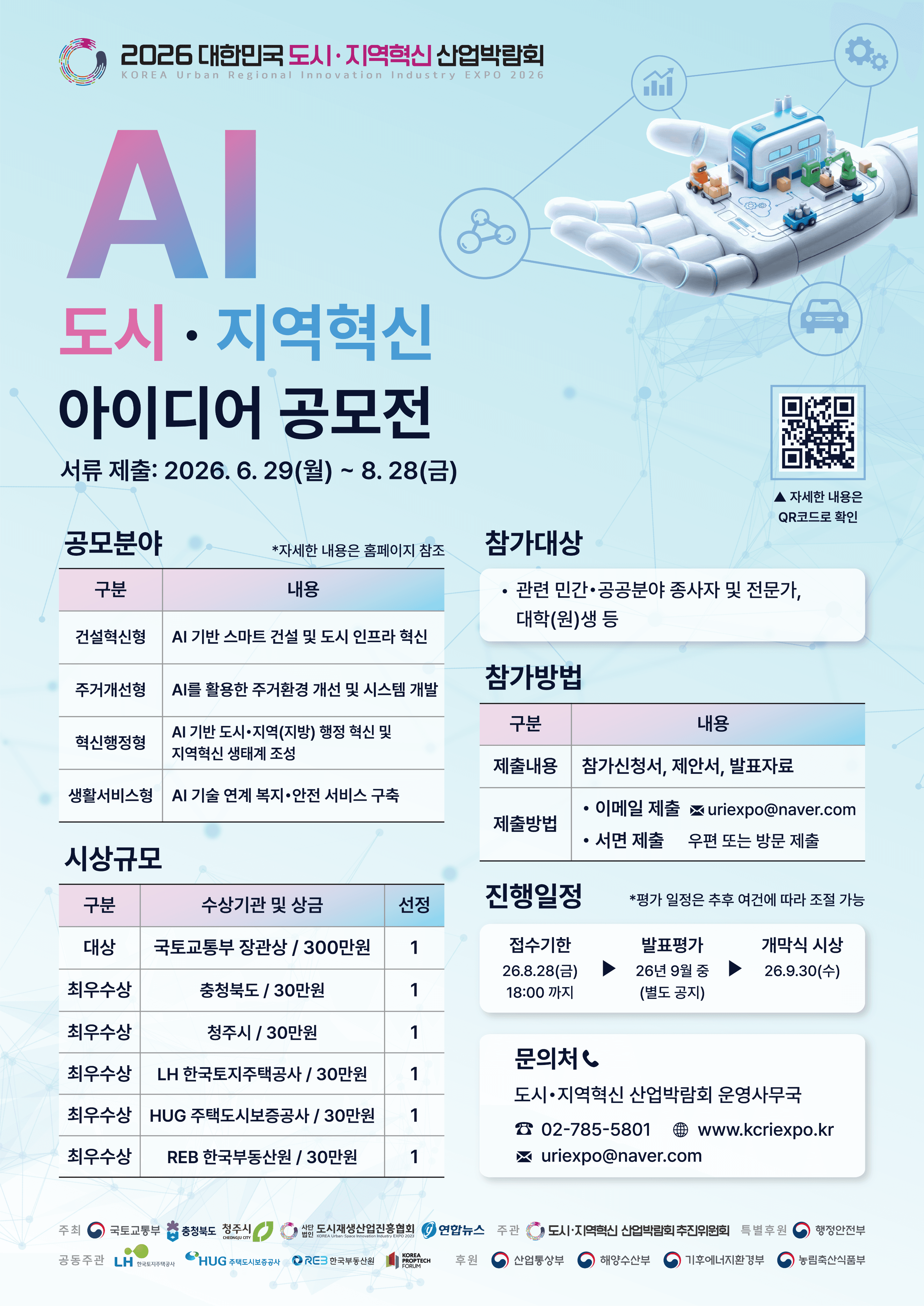 AI 도시·지역혁신 아이디어 공모전