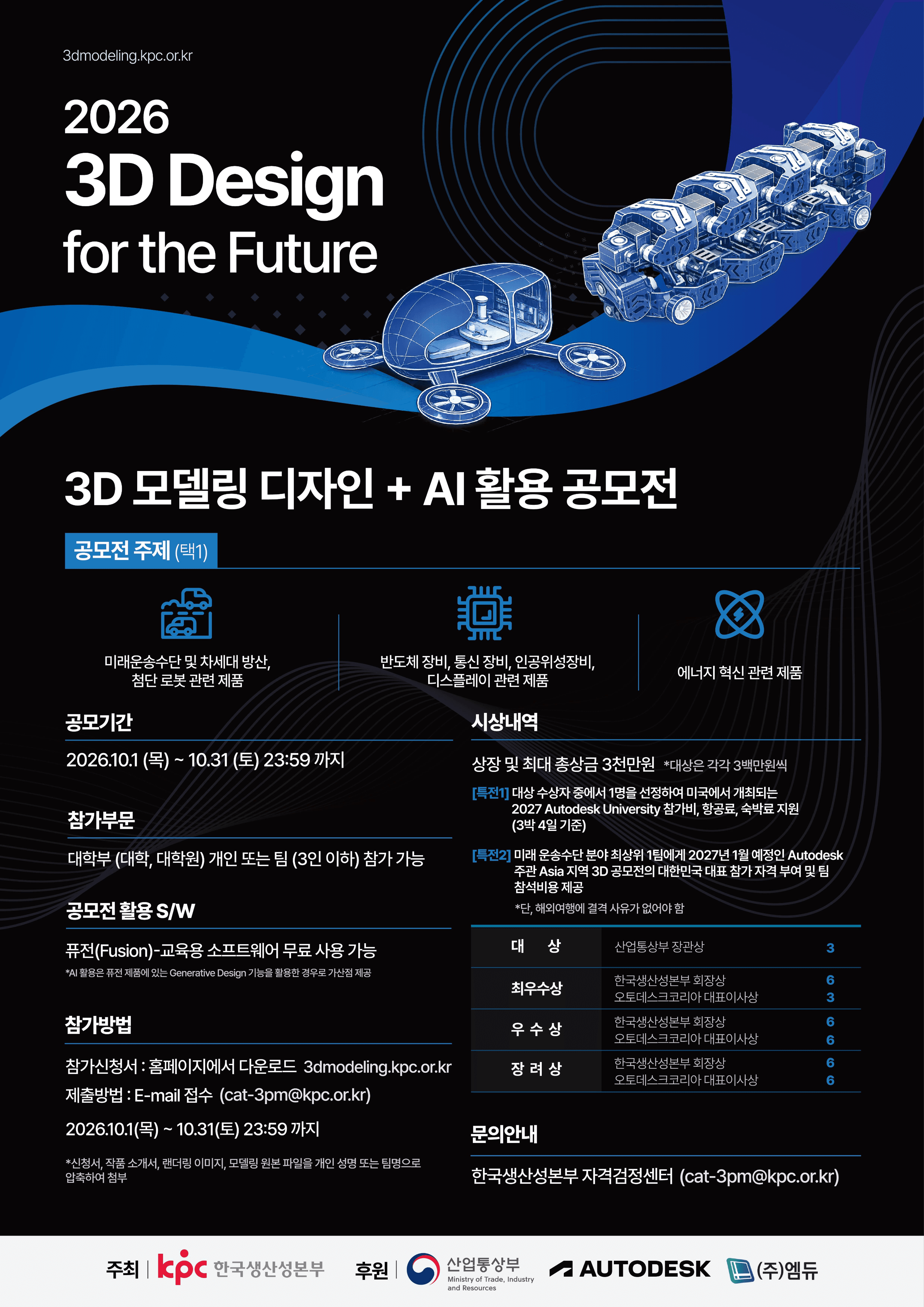 2026 대학생 및 대학원생 대상 3D 디자인 공모전