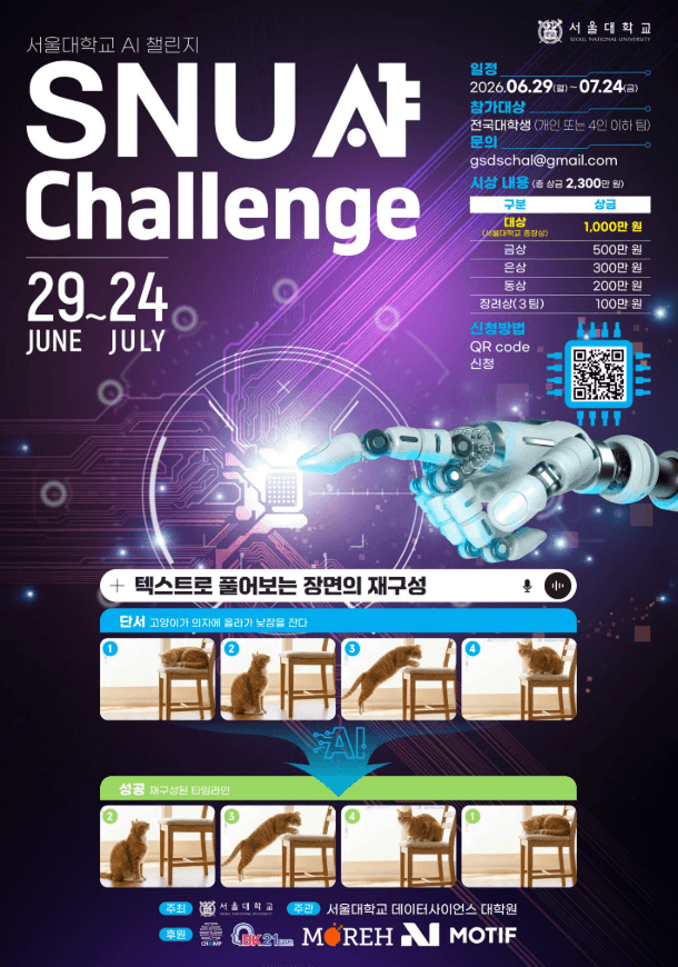 SNU AI Challenge 2026