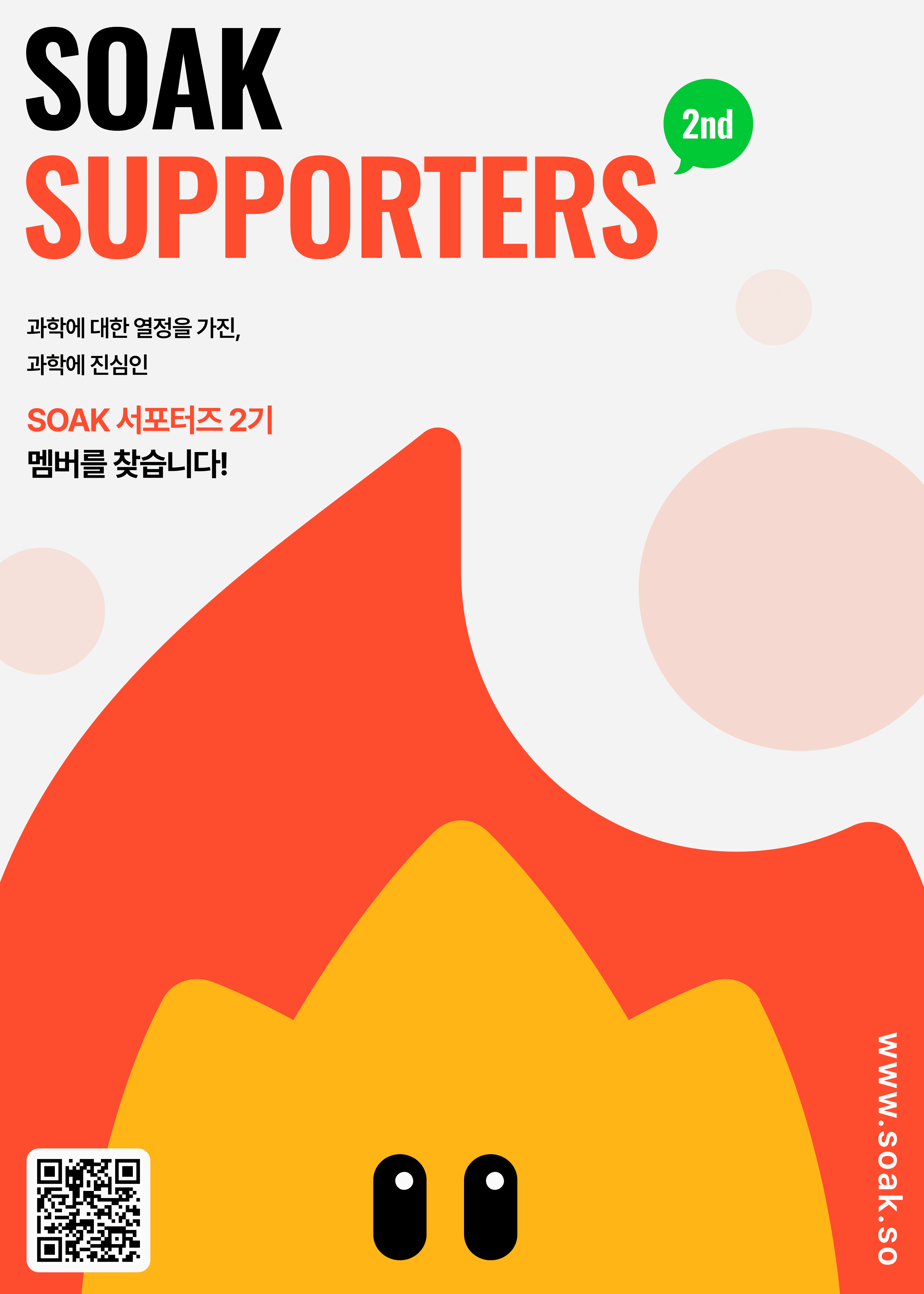 SOAK 서포터즈 2기 모집
