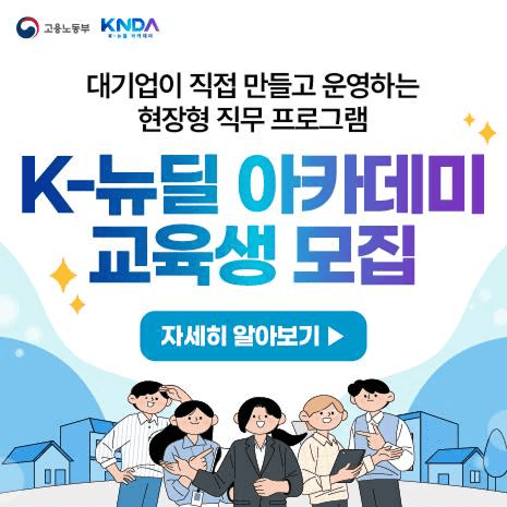 K-뉴딜 아카데미