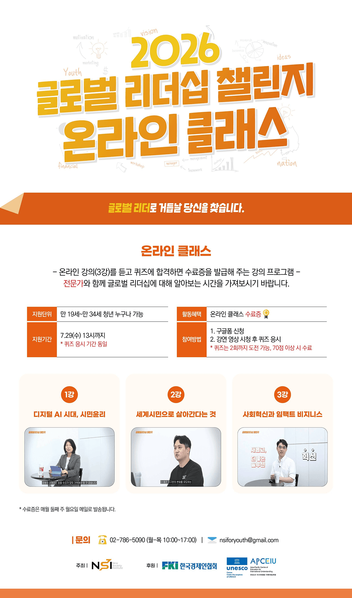 2026 글로벌리더십 챌린지 온라인 클래스 참가자 모집
