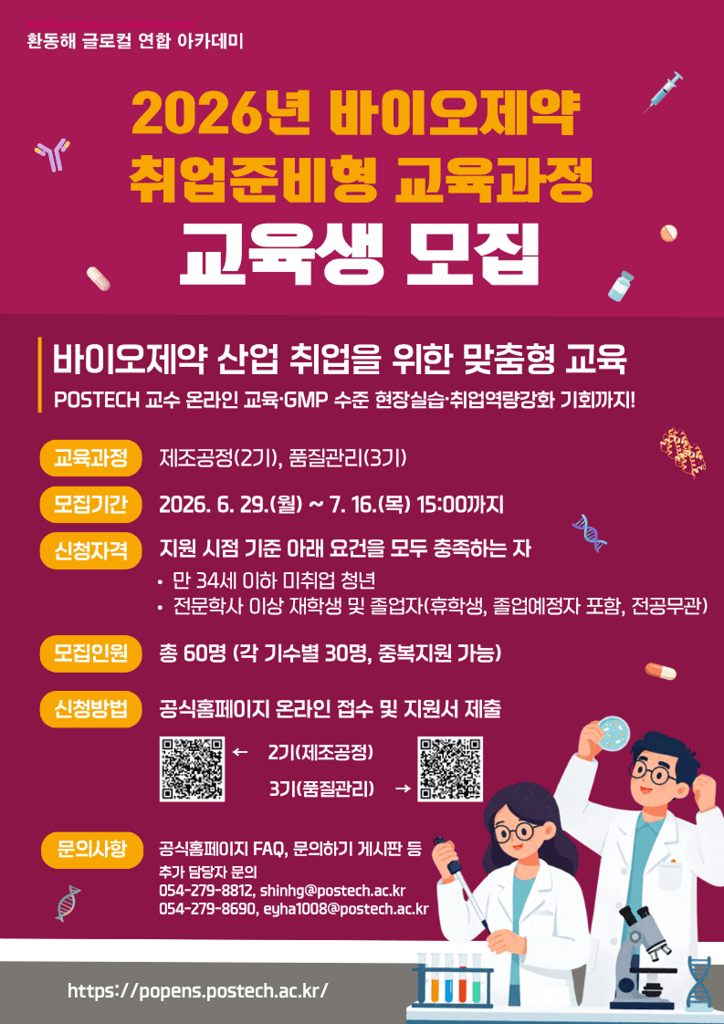 2026년 바이오제약 취업준비형 교육과정 2기 및 3기 교육생 모집