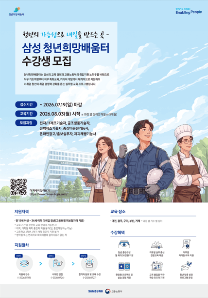 삼성 청년희망배움터 수강생 모집