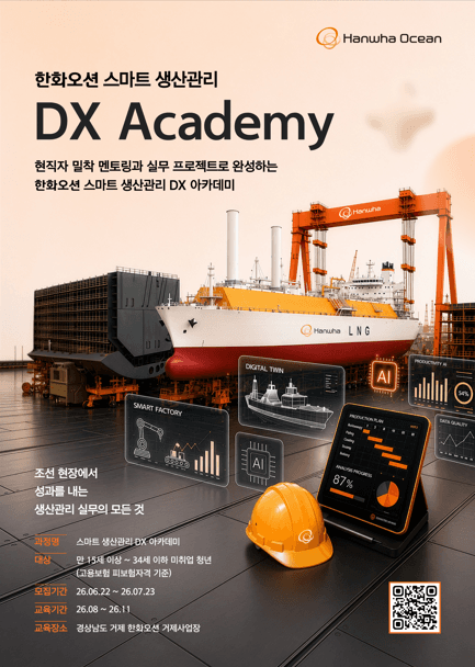 한화 스마트 생산관리 DX 아카데미 수강생 모집