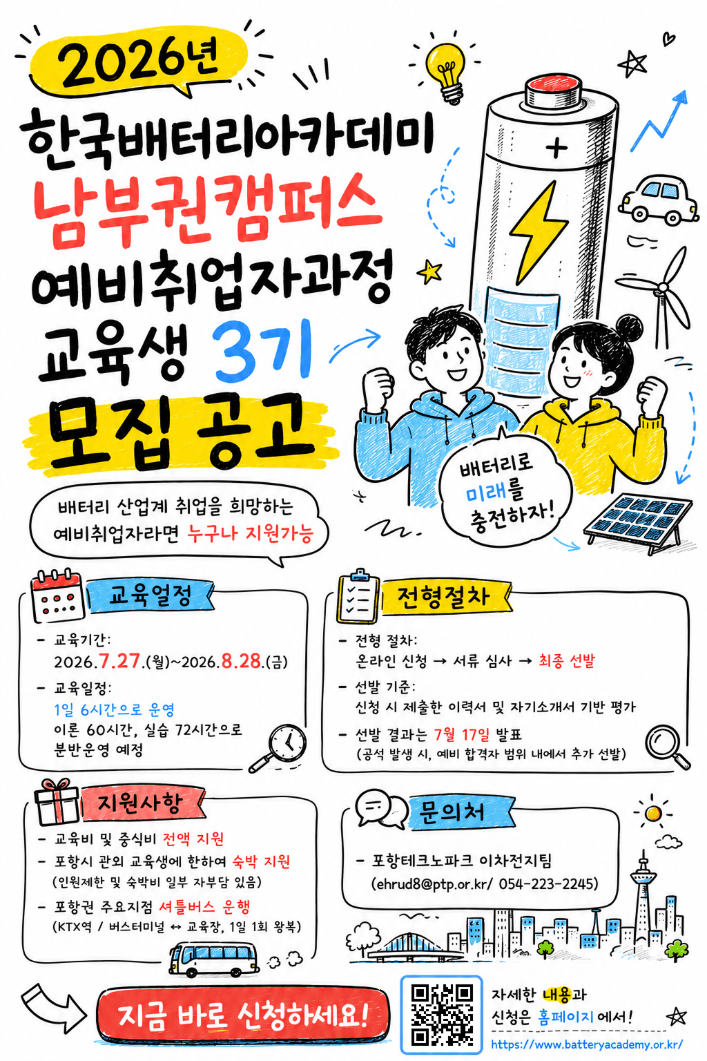 이차전지 소재 분석 및 리사이클링 통합과정 교육생 모집