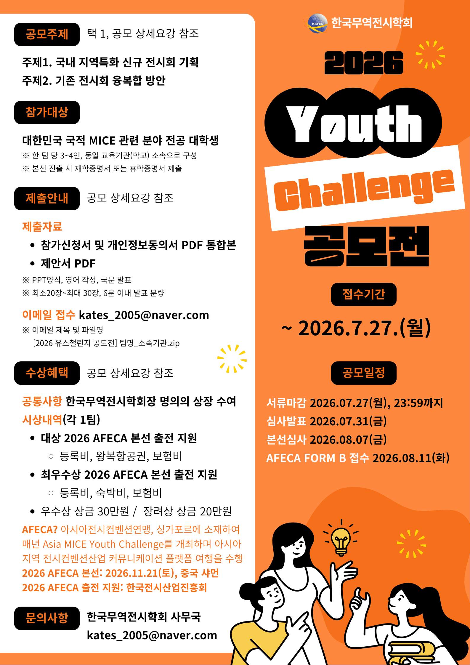 한국무역전시학회 2026 Youth Challenge 공모전