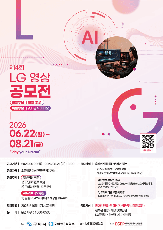 제4회 LG 영상 공모전 (Play your Dream)