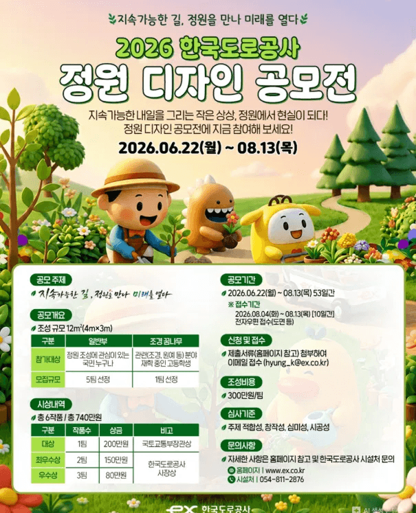 2026 한국도로공사 정원디자인 공모전