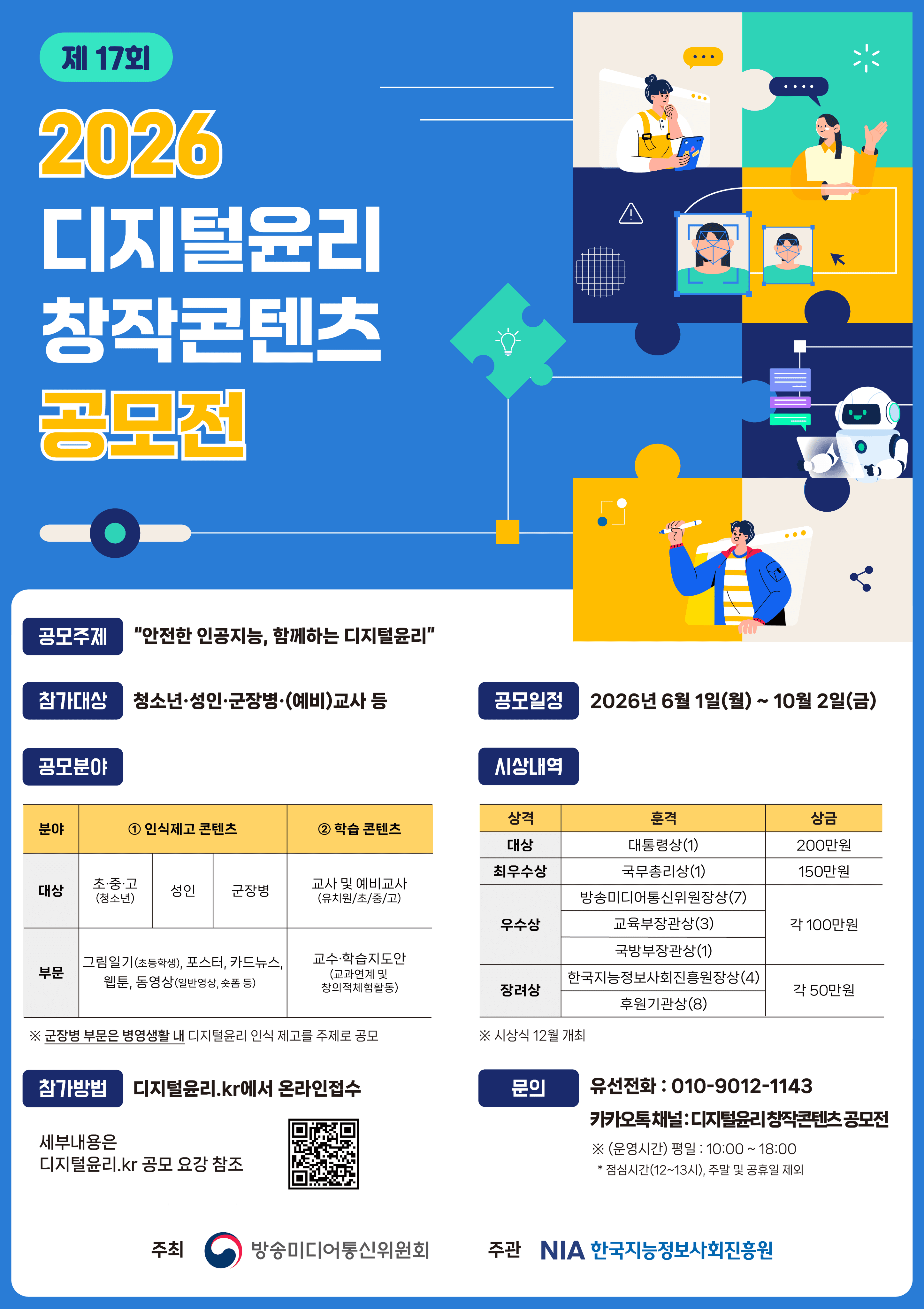 2026 디지털윤리 창작콘텐츠 공모전