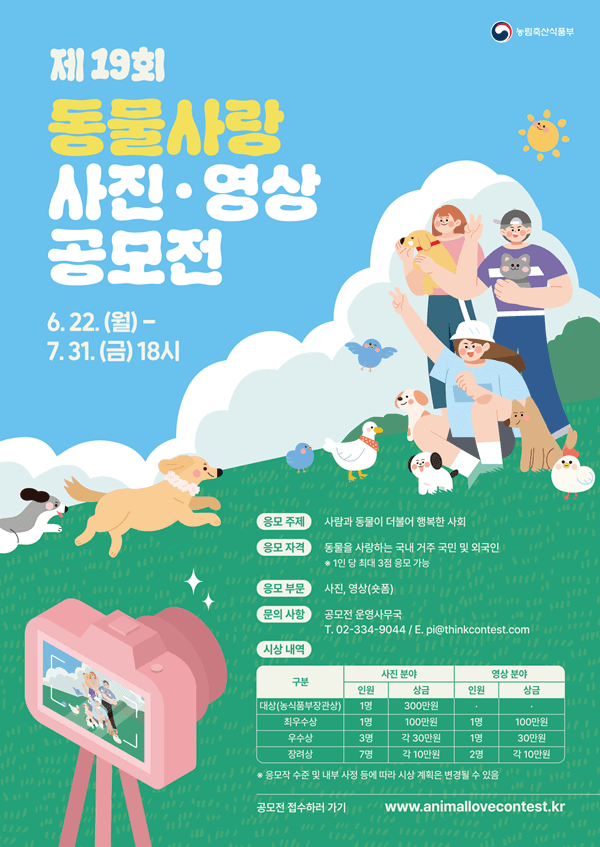 제19회 동물사랑 사진·영상 공모전