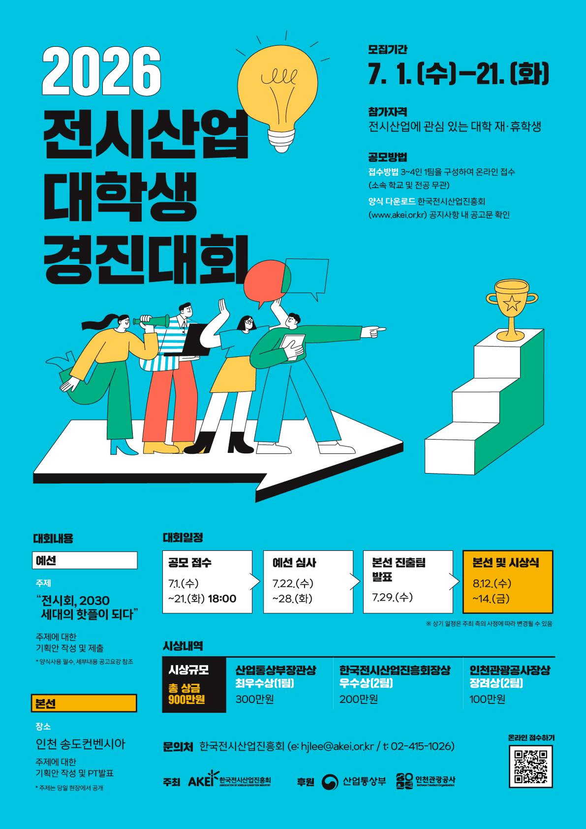 2026 전시산업 대학생 경진대회
