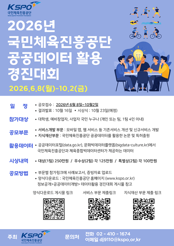 2026년 국민체육진층공단 공공데이터 활용 경진대회