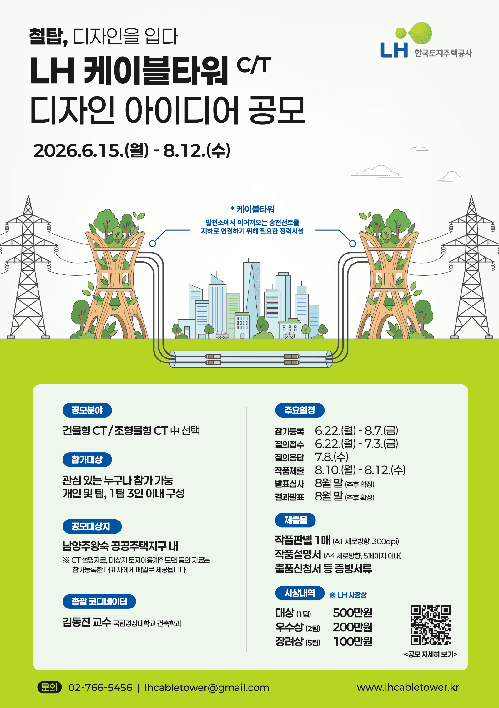 LH 케이블타워 CT 디자인 아이디어 공모