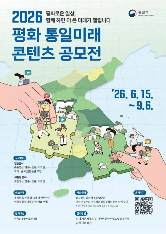 2026 평화·통일 미래 창작 콘텐츠 공모