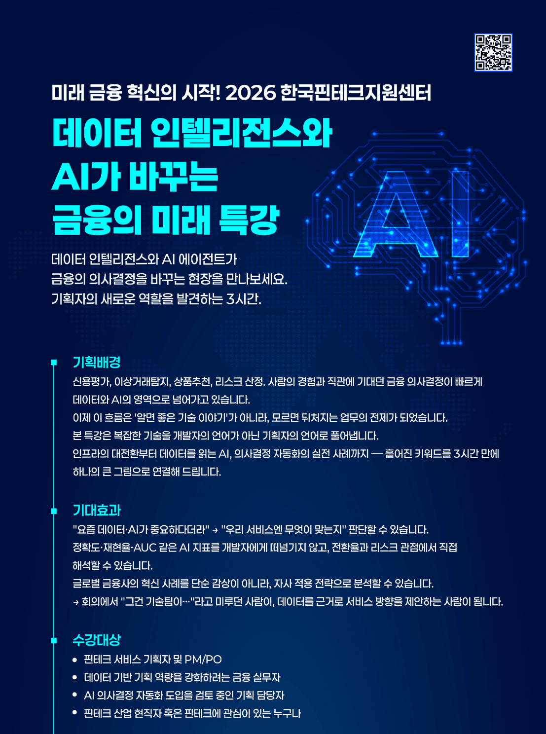 데이터 인텔리전스와 AI가 바꾸는 금융의 미래 특강