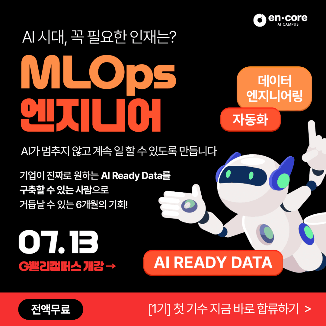 AI Ready 데이터 엔지니어링 캠프 1기