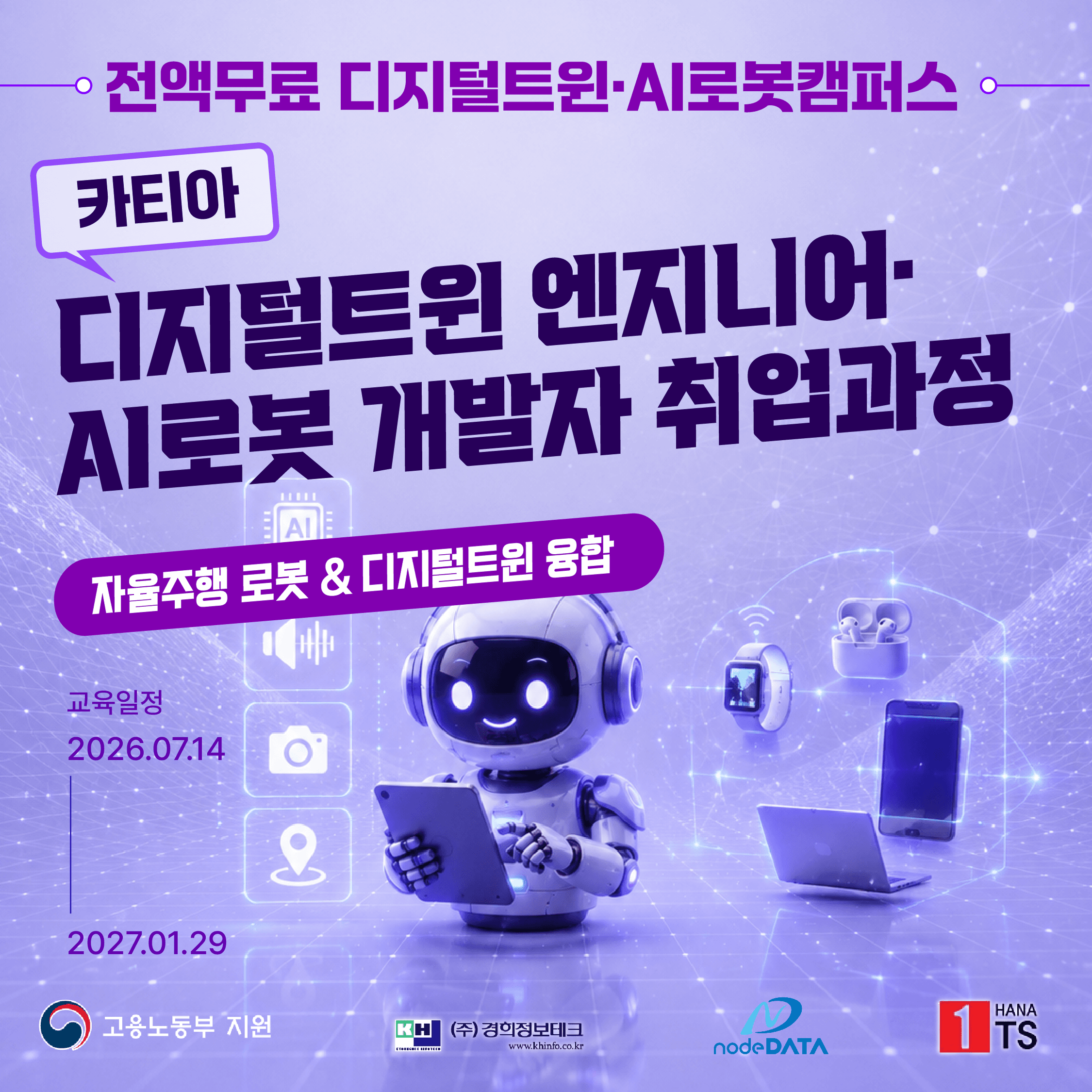 AI부트캠프 "디지털 트윈 , 로봇 AI" 과정 모집