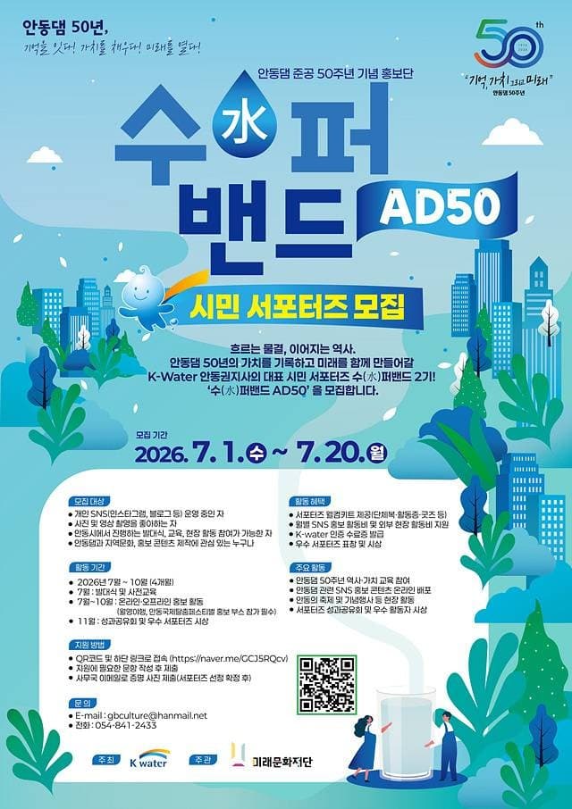 안동댐 준공 50주년 기념 홍보단 수(水)퍼밴드 AD50 시민 서포터즈 모집