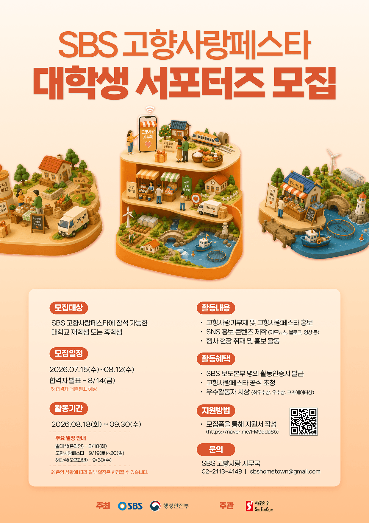 <SBS 고향사랑페스타 대학생 서포터즈> 모집