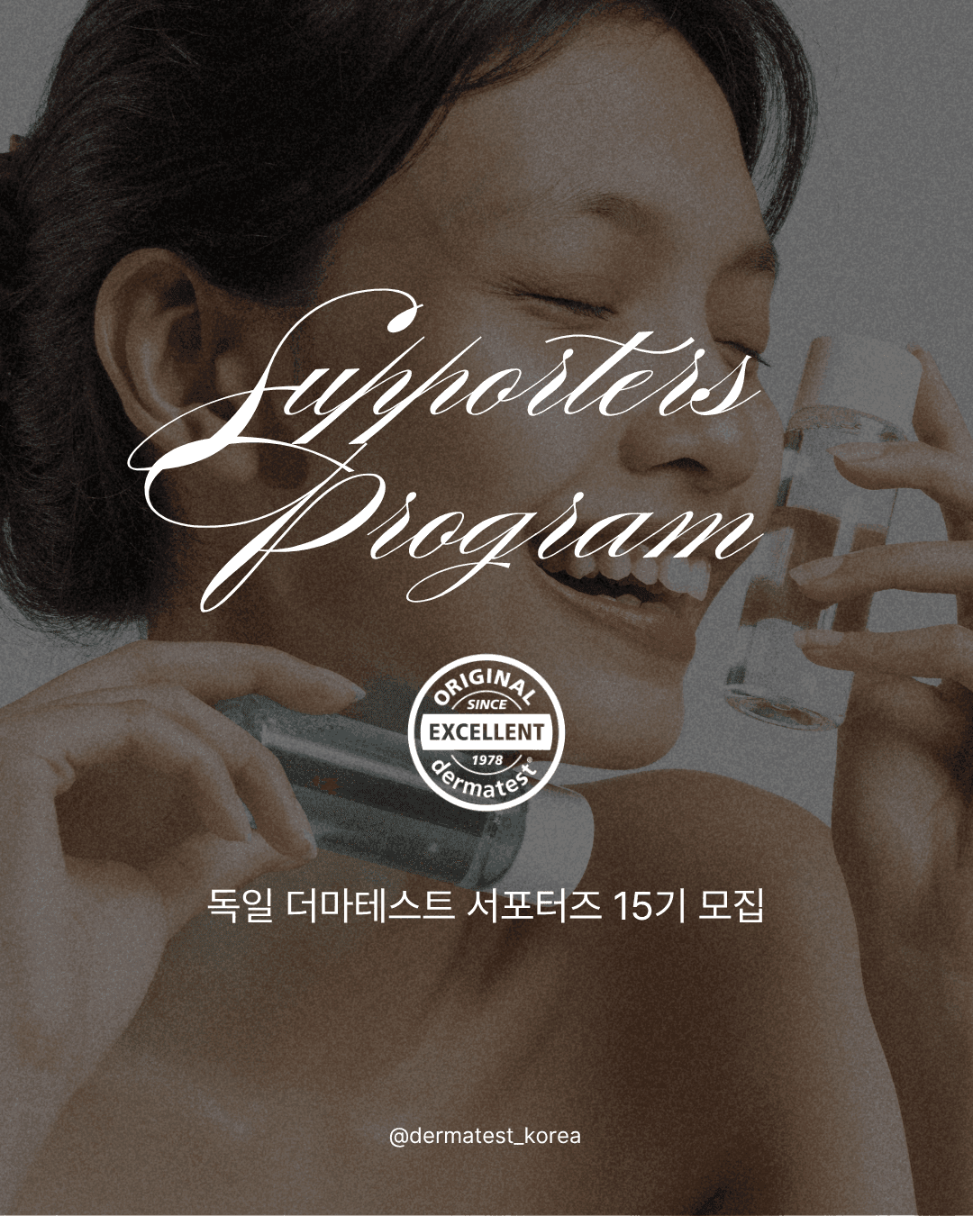 독일 더마테스트 서포터즈 15기 모집