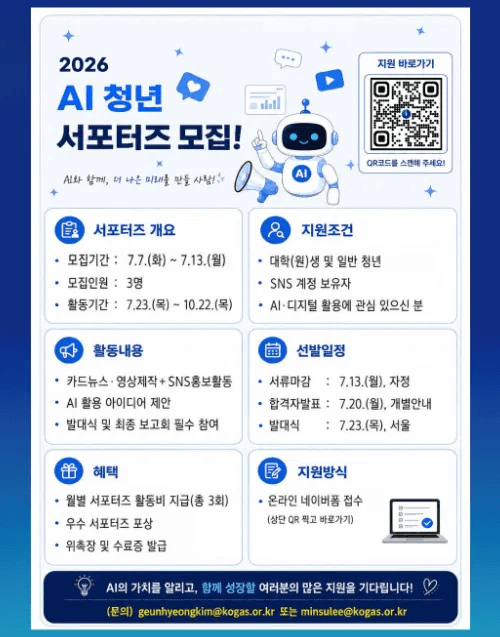 2026 AI 청년 서포터즈 모집 지원 바로가기