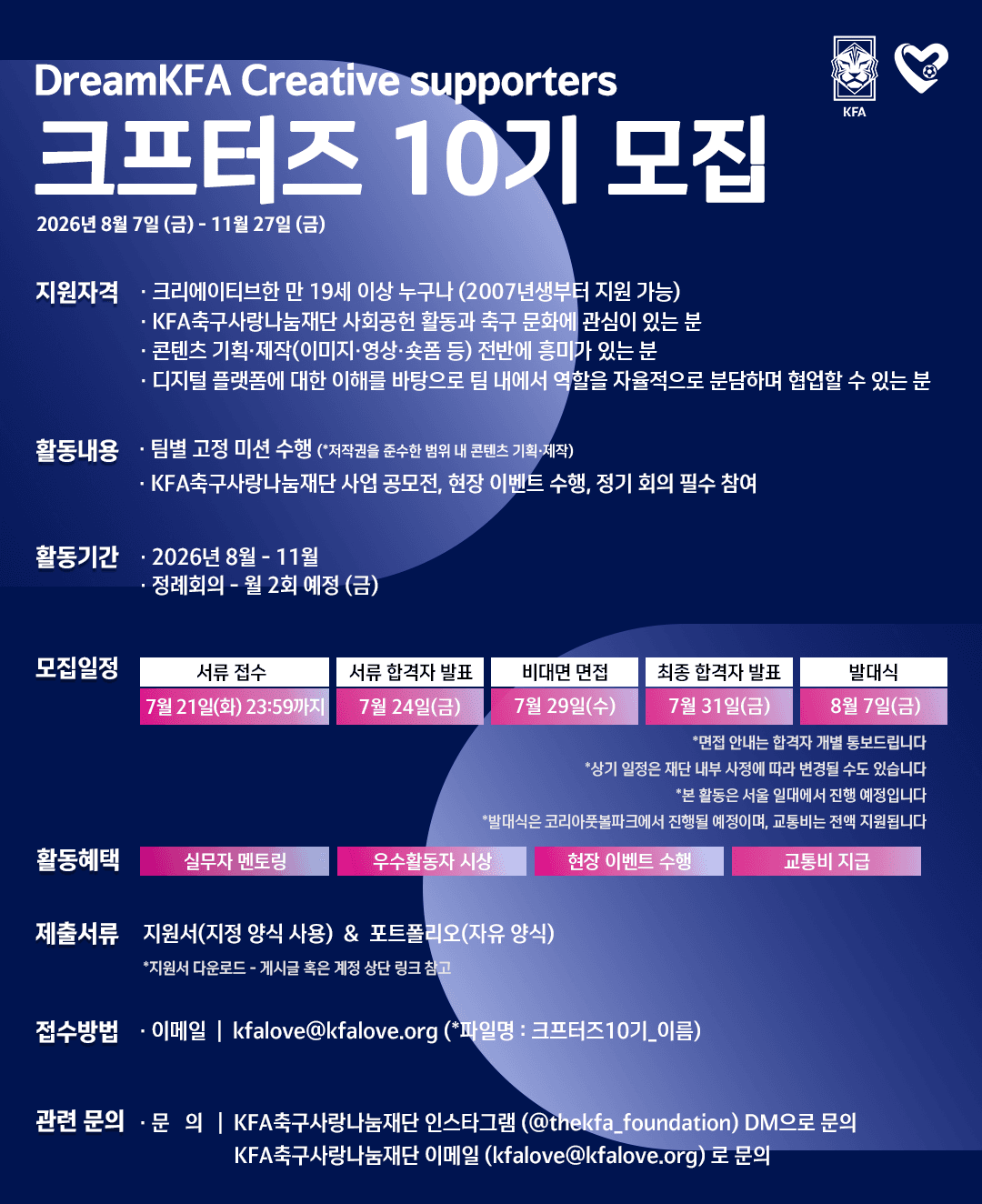 DreamKFA Creative supporters 크프터즈 10기 모집